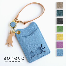 【6色】aoneco(アオネコ) リール 付き パスケース [an004] 保護猫 支援 寄付 ブランド レディース メンズ カード入れ カードケース 定期入れ ICカード 交通カード 2枚 両面 ねこ 猫 モチーフ ハンドメイド 手作り 牛革 本革 姫路レザー レトロ 大人可愛い かわいい 日本製