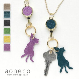 【8色】aoneco(アオネコ) リール付き キーホルダー [an015] 保護猫 支援 寄付 ブランド レディース メンズ キーリング キーチェーン 伸びる 伸縮 鍵 ねこ 猫モチーフ ねこ 好き ハンドメイド 本革 牛革 姫路レザー レトロ かわいい 大人可愛い おしゃれ プチギフト 日本製