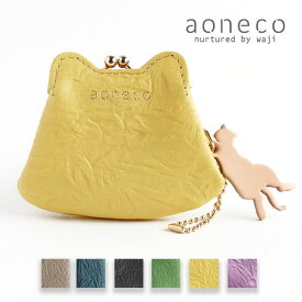 【6色】aoneco(アオネコ)マイクロ がま口 ポーチ [an020] 保護猫 支援 寄付 ブランド レディース メンズ がまぐち 小銭入れ コインケース 小さい ミニ 財布 ねこ 猫 モチーフ グッズ ハンドメイド 手作り 牛革 本革 レザー レトロ 大人可愛い かわいい 金運 黄色 日本製 国産