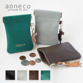 【4色】aoneco(アオネコ) 本革 口バネポーチ [an045] 保護猫 支援 寄付 革小物 ブランド レディース メンズ レザー 牛革 ミニポーチ 小銭入れ コインケース キーケース カード入れ ミニ財布 アクセサリー 小物入れ 小さい 収納 猫 ねこ 好き ハンドメイド 手作り 日本製 国産