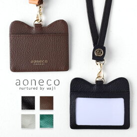 【4色】aoneco(アオネコ) 本革 IDケース レディース メンズ [an052] 保護猫 支援 寄付 革小物 ブランド ネックストラップ 名札入れ ネームホルダー IDカード 社員証入れ ビジネス オフィス ICカード 定期入れ 本革 牛革 ハンドメイド 日本製 猫 ねこ ネコ デザイン 可愛い