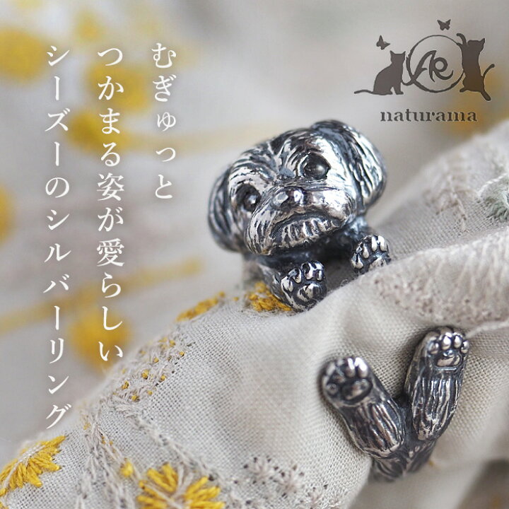 楽天市場】naturama(ナチュラマ) 犬 リング シーズー シルバー925 