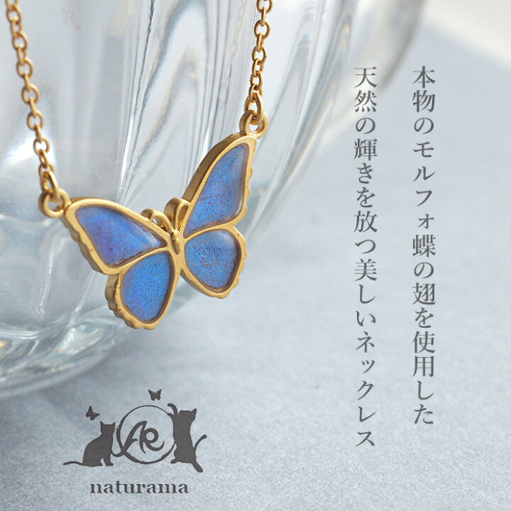 楽天市場】【2タイプ】naturama(ナチュラマ) ブルーモルフォ蝶の 
