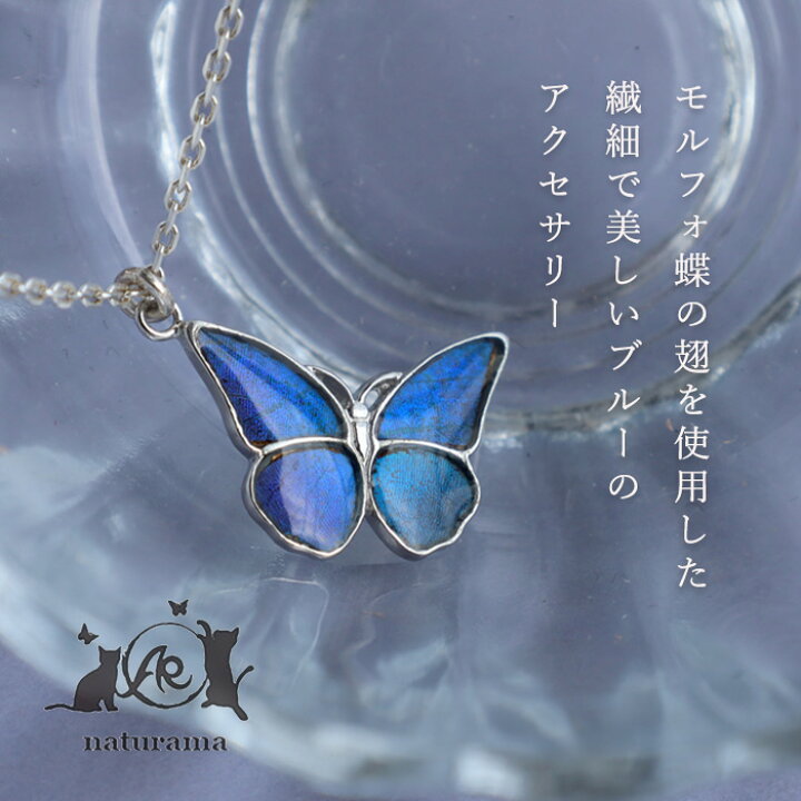 楽天市場】【2タイプ】naturama(ナチュラマ) ブルーモルフォ蝶の 