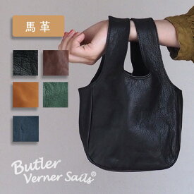 【5色】Butler Verner Sails(バトラーバーナーセイルズ) 馬革 シンプルミニトートバッグ レディース メンズ [JA-2664] 鞄 カバン ハンドバッグ 手提げ ミニマル プチ 小さい 小さめ 軽量 軽い 自立 本革 レザー シボ 無地 日本製 ハンドメイド 栃木レザー かわいい 可愛い