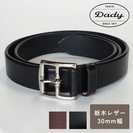 【2色】 Dady (ダディ) 栃木レザー トゥワイス タンニン レザーベルト メンズ 30mm幅 [DD1206] 三竹産業 ブランド 革ベルト レザーベルト レザー 革 牛革 本革 ブラウン 茶色 ブラック 黒 ビジネス フォーマル かっこいい おしゃれ 厚 3cm 紳士 男 プレゼント 日本製 国産