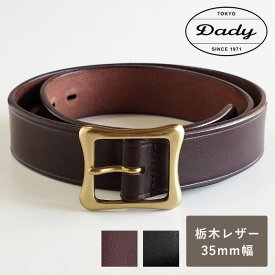 【2色】 Dady (ダディ) 栃木レザー トゥワイス タンニン レザーベルト メンズ 35mm幅 [DD1207] 三竹産業 ブランド 革ベルト レザーベルト レザー 革 牛革 本革 ブラウン 茶色 ブラック 黒 ビジネス フォーマル かっこいい おしゃれ 厚 3.5cm 紳士 男 プレゼント 日本製 国産