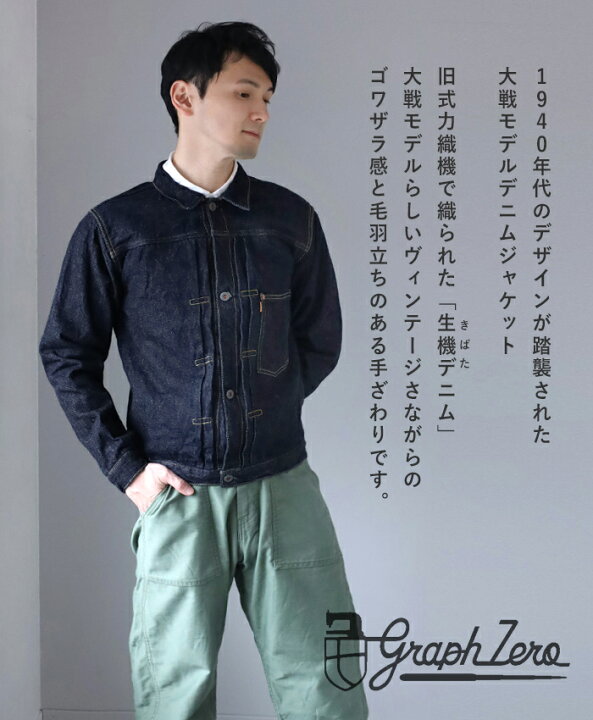楽天市場】graphzero(グラフゼロ) 1st 大戦モデル デニムジャケット 右 