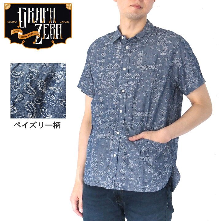 楽天市場 Graphzero グラフゼロ ヘムポケットシャツ インディゴシャンブレー生地 ペイズリー柄 半袖 メンズ Gz Hmpks 04 Pis Mens 岡山県倉敷市 児島 ジーンズ デニムブランド シャツ 総柄 ブルー 青 夏 レギュラーカラー クラシカル レトロ Xs S M L Xl 日本製