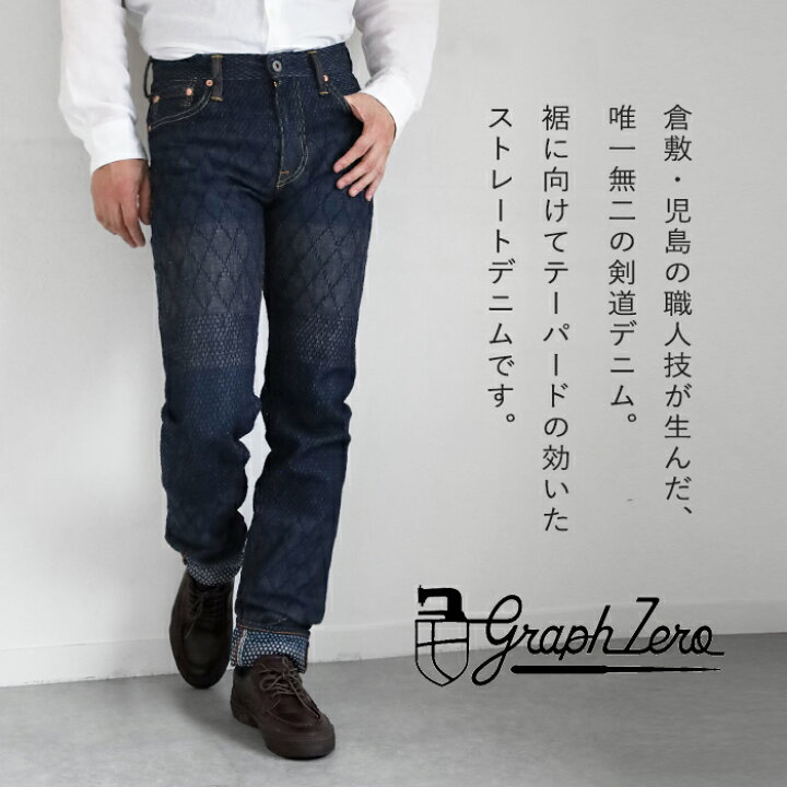 楽天市場】graphzero(グラフゼロ) 剣道デニム ストレートジーンズ 