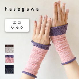 【3色】hasegawa(ハセガワ) エコシルク 手首ウォーマー 2TONE COLOR レディース [GL0927] 長谷川商店 愛知県 一宮市 シルク ブランド アームウォーマー ハンドウォーマー リストウォーマー 指なし フィンガーレス 手袋 冷え取り 保湿 保温 薄手 絹 日本製
