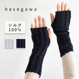 【2色】hasegawa(ハセガワ) シルク リブアームウォーマー レディース [GL0954] 長谷川商店 ハンドウォーマー リストウォーマー ナイトケア 手袋 手首 アームカバー 指なし フィンガーレス 冷え取り 保湿 保温 防寒 乾燥対策 絹 冬 ふわふわ かわいい リブ編み 日本製