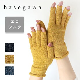 【3色】hasegawa(ハセガワ)長谷川商店 エコシルク 指切りグローブ レディース [GL1039] 指なし フィンガーレス スマホ 手袋 防寒 ナイトグローブ ハンド ケア 保湿 保温 就寝用 おやすみ 作業用 紫外線 UV 肌荒れ 乾燥 対策 薄手 絹 シンプル おしゃれ かわいい 日本製