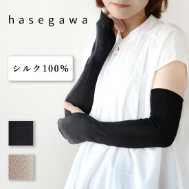 【2色】hasegawa（ハセガワ）長谷川商店 たっぷりシルクのUVカット アームカバー レディース [GL1135] ロング丈　アームスリーブ 腕カバー 手袋 指穴あり 指なし 指切り 薄手 絹 シルク100％ 紫外線 UVケア 日焼け 冷房 対策 防止 春 夏 おしゃれ かわいい 無地 日本製 国産