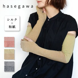 【3色】hasegawa（ハセガワ）長谷川商店 絹と和紙のさらさらアームカバー レディース [GL1318] ロング丈 アームスリーブ 腕カバー 手袋 指穴あり 指なし 指切り 薄手 絹 シルク 紫外線 UVケア 日焼け 冷房 対策 防止 春 夏 無地 ボーダー おしゃれ かわいい 日本製 国産
