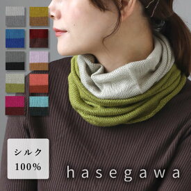 【10色】hasegawa（ハセガワ）長谷川商店 シルク ネックウォーマー スヌード ツートンカラー レディース メンズ[NE0664A] ネックカバー 絹 シルク100％ 柔らかい あたたかい UVカット 紫外線 対策 日焼け 防止 肌に優しい 薄手 秋 冬 春 おしゃれ かわいい 日本製 国産