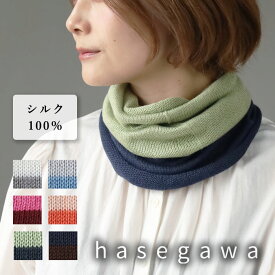 【6色】hasegawa（ハセガワ）長谷川商店 シルク ネックウォーマー スヌード ツートンカラー レディース メンズ[NE0664A] ネックカバー 絹 シルク100％ 柔らかい あたたかい UVカット 紫外線 対策 日焼け 防止 肌に優しい 薄手 秋 冬 春 おしゃれ かわいい 日本製 国産