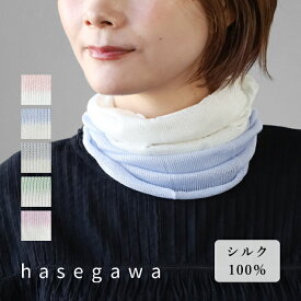 【5色】hasegawa（ハセガワ）シルク ネックカバー 2トーンカラー レディース [NE0820] 長谷川商店 愛知県 一宮市 シルク ブランド ネックウォーマー スヌード 絹 シルク100％ UVカット 紫外線 冷房 対策 日焼け 防止 敏感肌 肌に優しい 涼しい 薄手 薄い 春 夏 日本製 国産