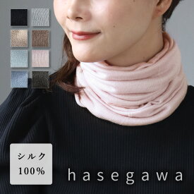 【8色】hasegawa（ハセガワ）長谷川商店 お肌をいたわる ふわふわ シルク ネックウォーマー スヌード [NE0915A] レディース メンズ ネックカバー 絹 シルク100％ あたたかい UVカット 紫外線 対策 日焼け 防止 肌に優しい 薄手 おしゃれ かわいい 天然素材 日本製 国産