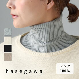 【4色】hasegawa（ハセガワ）長谷川商店 シルク つけるタートルネック レディース メンズ [NE0923] 愛知県 一宮市 ブランド ネックカバー ネックウォーマー つけ衿 絹 シルク100％ 軽い あたたかい 防寒 UVカット 紫外線 対策 日焼け 防止 肌に優しい 秋 冬 春 日本製 国産