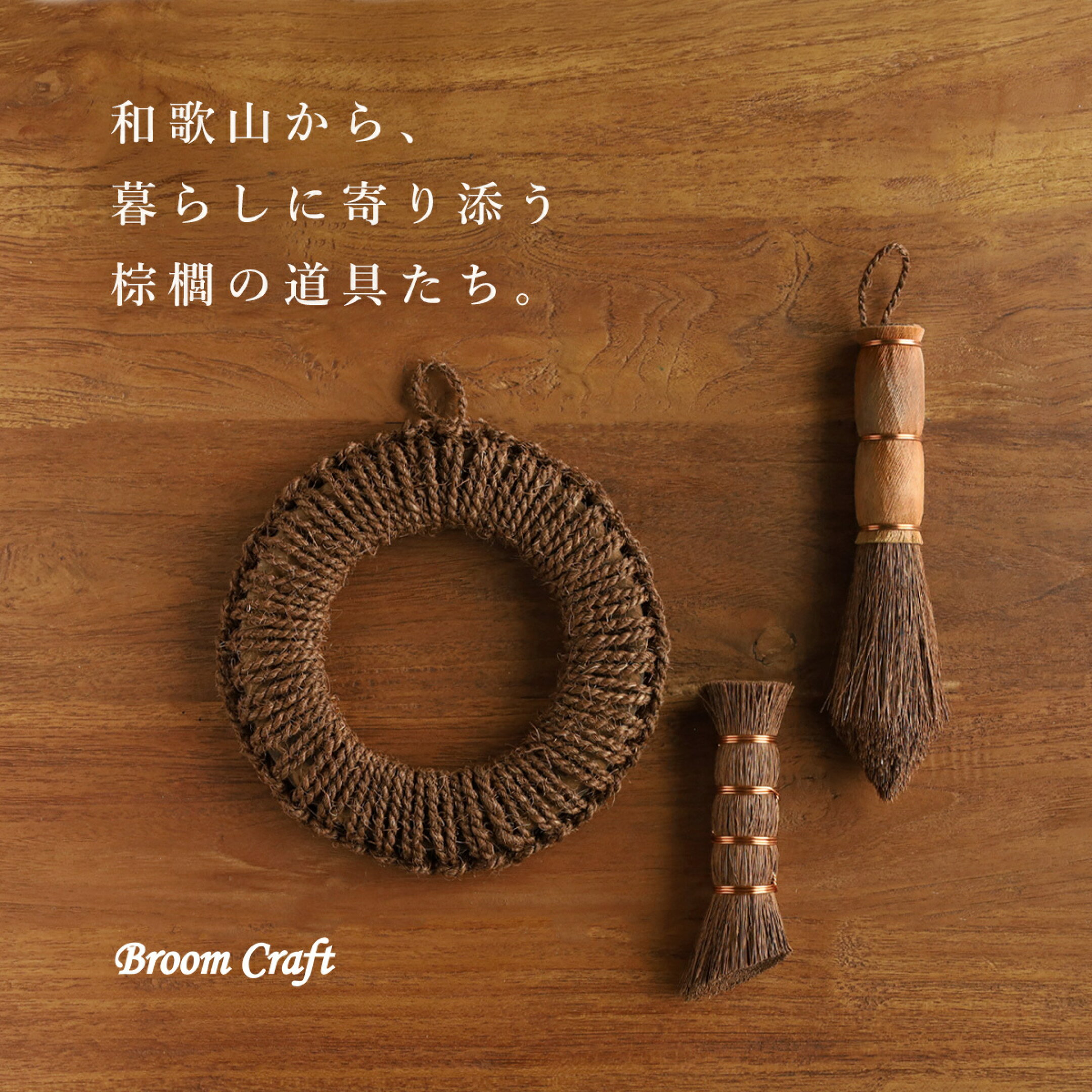 Broom Craft（ブルームクラフト） キッチン周りで役立つ棕櫚アイテム