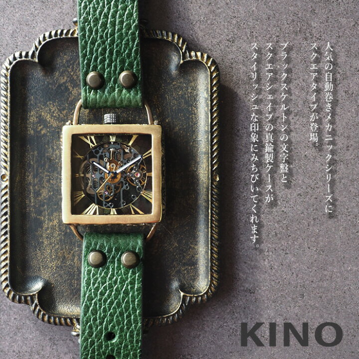 楽天市場】KINO(キノ) 手作り腕時計 自動巻き 裏スケルトン メカニック 