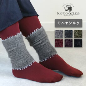 kobooriza－工房織座－ モヘヤ シルク アンクルウォーマー [K-AC-AW04] レッグ 足首 ウォーマー ソックス 絹 綿 アームウォーマー 手袋 指なし 暖かい 防寒 保温 温活 あったか 冷え 冷え性 レディース しめつけない 大人 かわいい おしゃれ もこもこ 日本製 愛媛県 今治