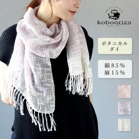 【3色】kobooriza 工房織座 麻 ボタニカル オーガニック 節糸格子 マフラー [K-MF-FU04] ストール スカーフ ショール レディース コットン 薄い UV 日焼け 紫外線 冷房 対策 和装 着物 羽織り 春 夏 秋 天然染め 草木染め シンプル おしゃれ 上品 愛媛 今治 日本製 国産 織物