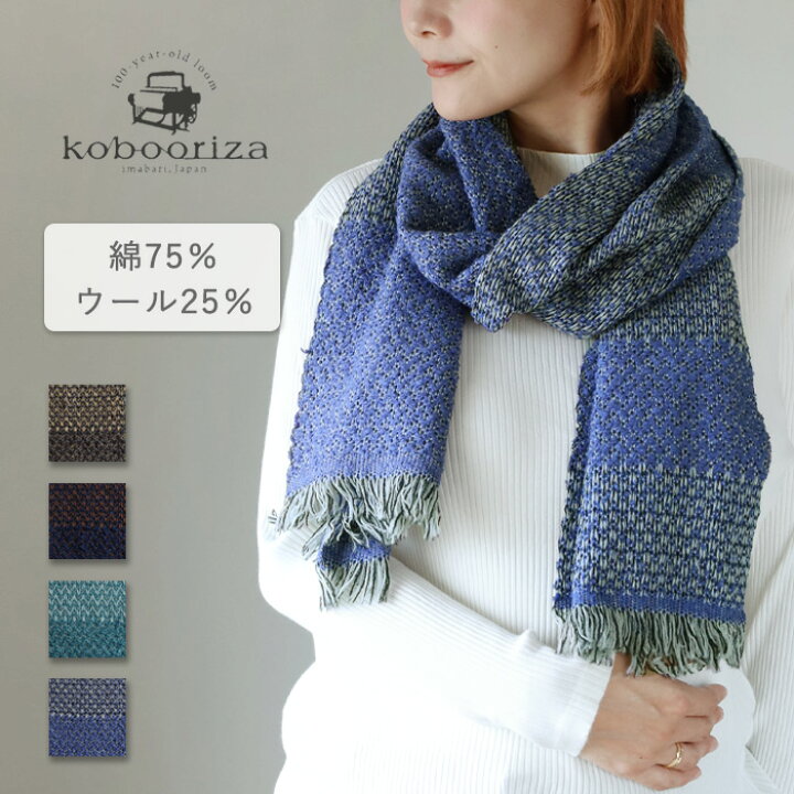 楽天市場】【4色】kobooriza 工房織座 LOOP ウール コットン マフラー 