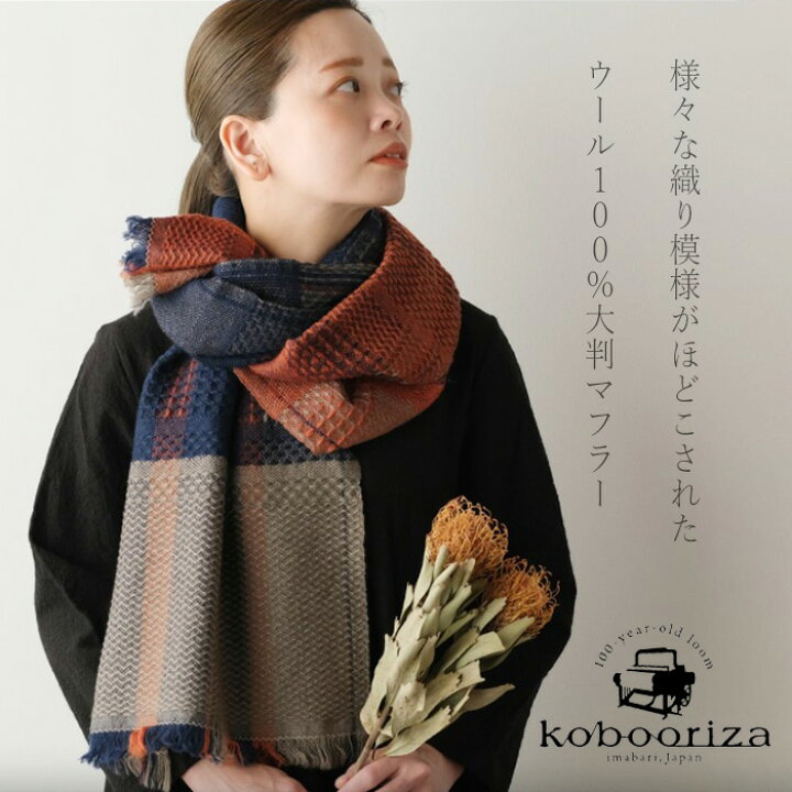 楽天市場 4色 Kobooriza 工房織座 ウール100 かわり織りマフラー２ メンズ レディース K Mf Ko05 メール便送料無料 愛媛県 今治市 織物 肩掛け 厚手 大判 可愛い 男女兼用 防寒 秋 冬 チェック マスタード グレー マロン ネイビー レッド ベージュ ワイン