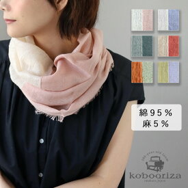 【6色】kobooriza 工房織座 綿 麻 NECKABLE パーカー スヌード レディース [K-NC-NK01-23] メール便送料無料 マフラー ストール コットン リネン 軽い 薄い 薄手 涼しい 日よけ UV 紫外線 対策 シミ しわ隠し ガーデニング 可愛い おしゃれ ターバン 日本製 国産 愛媛県 今治