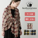 【3色】kobooriza 工房織座 ウールリネン混 チェックショール メンズ レディース [K-OS-HC04] メール便送料無料 愛媛県 今治市 織物 肩掛け 厚手 大判 可愛い 男女兼用 防寒 秋冬 グリーン ベージュ ネイビー レッド イエロー 日本製 国産