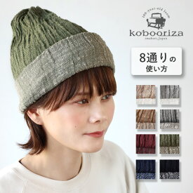 【8色】kobooriza 工房織座(こうぼうおりざ) 8通りの使い方ができる コットンキャップ メンズ レディース [K-WC-CC07] 帽子 ニット帽 ワッチキャップ ビーニー ネックウォーマー ターバン ヘアバンド スヌード ストール 男女兼用 リバーシブル 綿100％ 愛媛 今治 日本製 国産