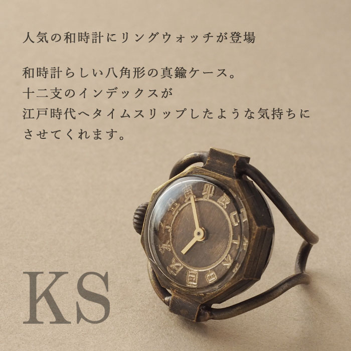 楽天市場】KS（ケーエス）手作り リングウォッチ 真鍮 八角形ケース
