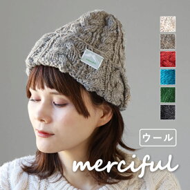 【6色】merciful(マーシフル) ニット帽 ケーブル編み ウール レディース [MF3408] ニット帽子 ワッチ ワッチキャップ Watch cap 黒 茶 登山 かわいい 秋冬 スキー スノボ 防寒 厚手 防風 あたたかい 大人 自転車 カラフル おしゃれ 可愛い ナチュラル 手編み 毛糸 ネパール