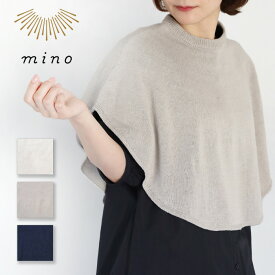 【3色】mino(みの) maru ポンチョ ケープ 綿 麻 手洗い可 [231-01-10] コートの中に着れる レディース フリーサイズ コットン リネン 肩掛け ショール カーディガン 重ね着 薄い 軽い シンプル かわいい おしゃれ ゆったり 大きめ 春 夏 秋 新潟県 ニット 日本製 国産