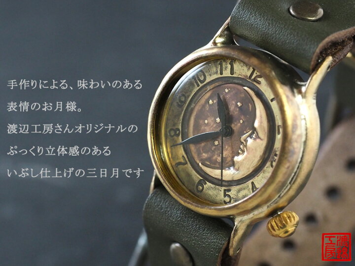 楽天市場 渡辺工房 手作り腕時計 Crescent Moon Mb メンズブラス Nw 352cm 時計作家 渡辺正明 ハンドメイド ウォッチ 手作り時計 ハンドメイド腕時計 真鍮 アナログ レトロ 三日月 お月様 横顔 アンティーク調 日本製 刻印 名入れ無料 クラフトカフェ