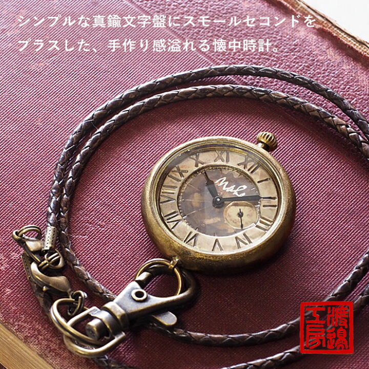 楽天市場】渡辺工房 手作り懐中時計 “Armor-JB懐中-SS” 甲丸ケース 