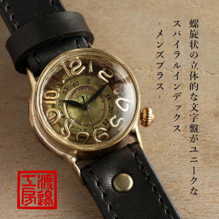 楽天市場】渡辺工房 手作り腕時計 “Spiral Index” メンズブラス
