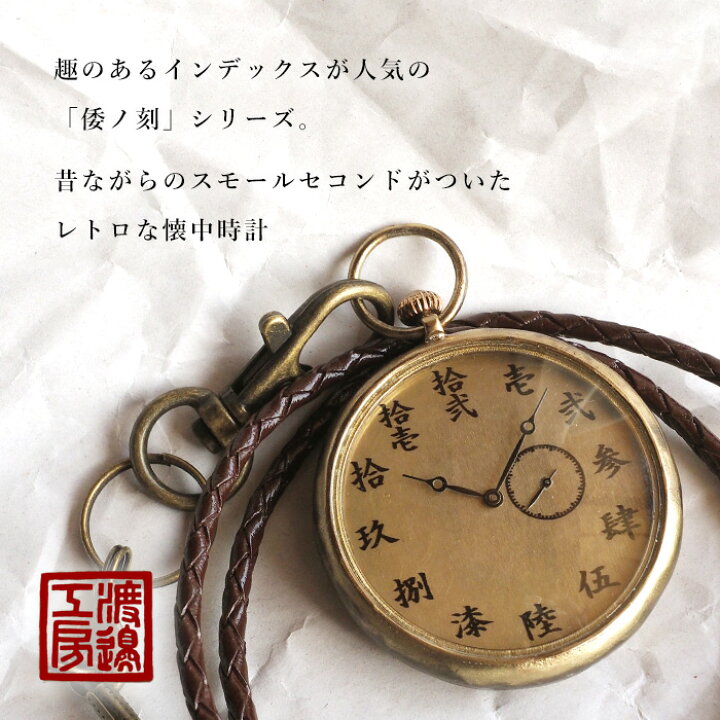 楽天市場】渡辺工房 手作り懐中時計 “倭ノ刻懐八(わのこくかいはち 