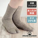 ORGANIC GARDEN ヤク×スーピマコットン 足袋ソックス 靴下 足底パイル生地 ヤクグレー レディース メンズ [8-0450] くつした クルー丈 オーガニックガーデン 奈良 ヤマヤ ヤク 毛 綿 グレー 秋 冬 暖かい 厚手 防寒 保温 冷え対策 冷え性 温活 男性 女性 日本製 ナチュラル