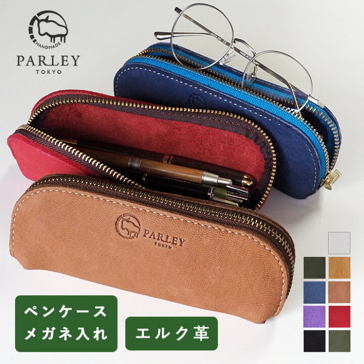 楽天市場】【9色】 革工房PARLEY メガネ入れ ペンケース ELK (エルク 