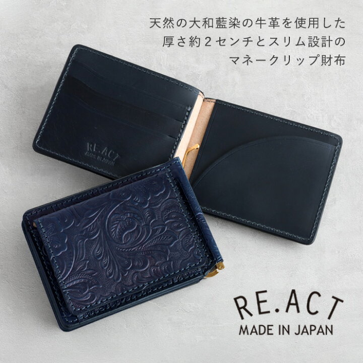 楽天市場】RE.ACT (リアクト) 大和藍染 マネークリップ 二つ折り財布 