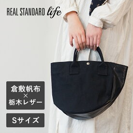 REAL STANDARD life トートバッグ Sサイズ ブラック “TK Luton HELMETBAG” 倉敷帆布 9号 × 栃木レザー [PA1435] リアルスタンダードライフ ミニ 小さめ ミニトート ミニバッグ 手提げバッグ ランチバッグ 帆布 布 キャンバス 革 レザー 軽量 丈夫 おしゃれ 日本製 倉敷