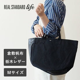 REAL STANDARD life トートバッグ Mサイズ ブラック “TK Luton HELMETBAG” 倉敷帆布 9号 × 栃木レザー [PA1436] リアルスタンダードライフ トート バッグ 手提げバッグ 通勤 ビジネス A4 大容量 大きい 大きめ 帆布 布 キャンバス 革 レザー 軽量 おしゃれ 日本製 倉敷