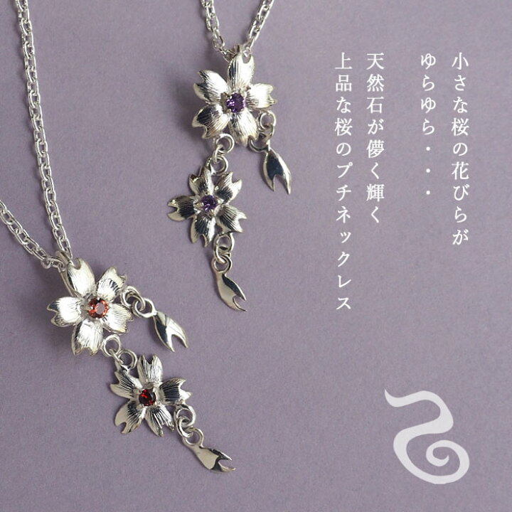 楽天市場】【2種】エス 桜ネックレス シルバー925 石入り 桜2つタイプ 