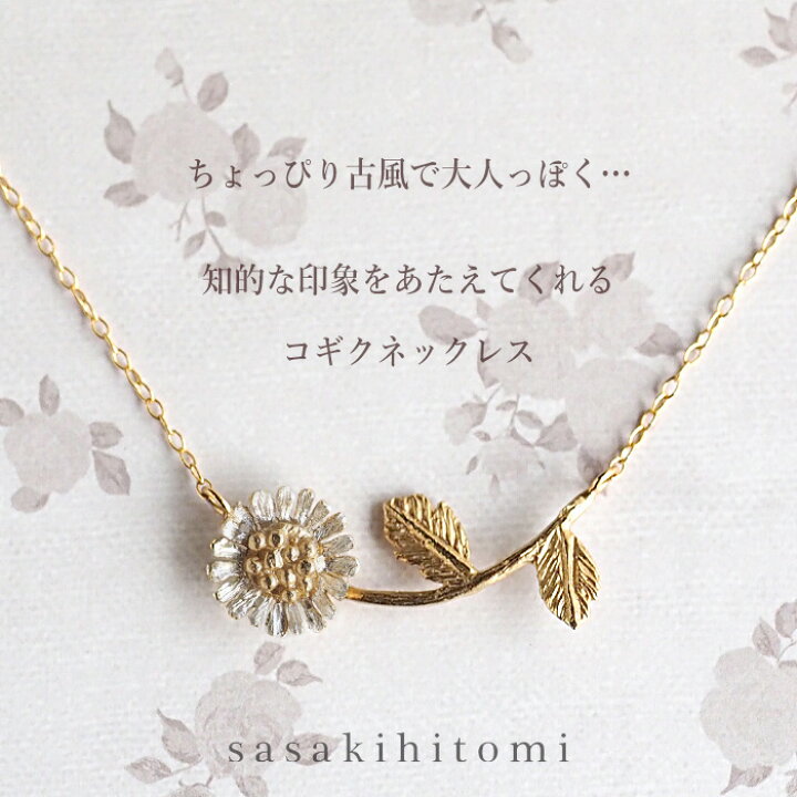 楽天市場 Sasakihitomi ササキヒトミ コギクネックレス シルバー925 14金 ゴールドフィルド No 044 レディース アクセサリー 作家 佐々木ひとみ 手作り ハンドメイド ペンダント 菊 キク 花 フラワー 上品 キレイめ 大人 華奢 可愛い かわいい 14kgf 日本製 国産