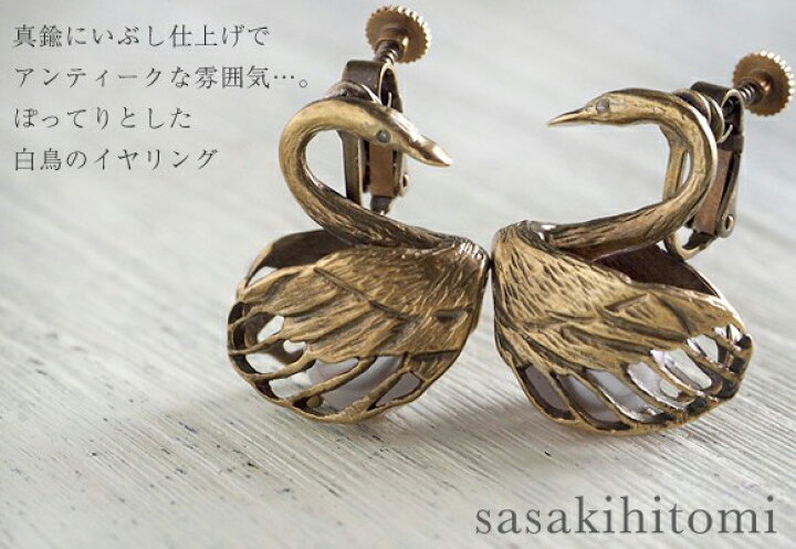 楽天市場】sasakihitomi（ササキヒトミ） スワンのイヤリング 真鍮 