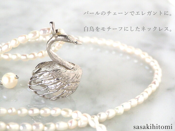 楽天市場】sasakihitomi（ササキヒトミ） スワンのネックレス シルバー 