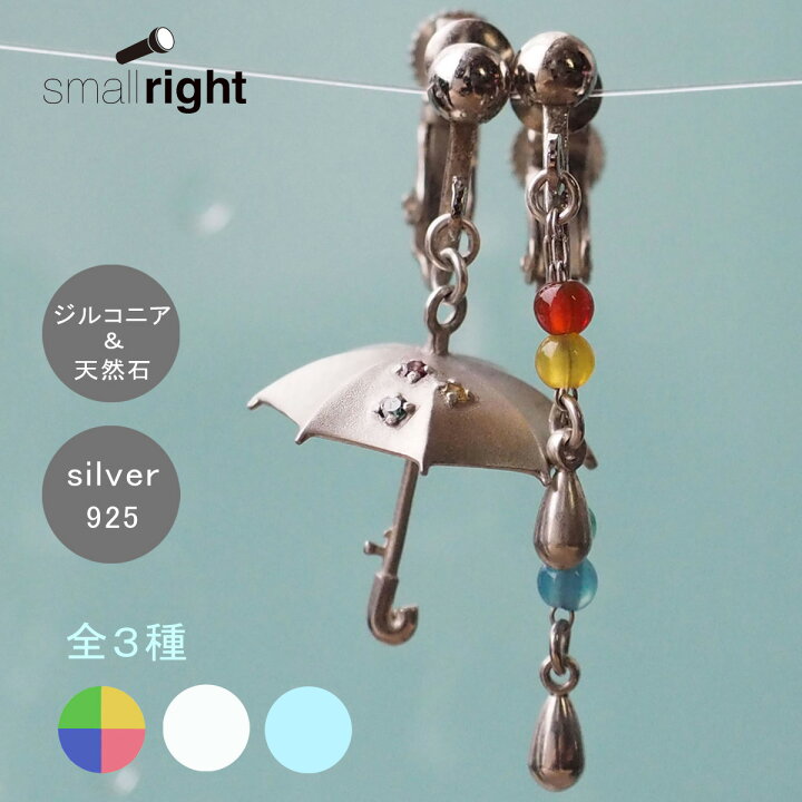 楽天市場】【3色】small right(スモールライト) 手作りアクセサリー 傘 